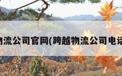 跨越物流公司官网(跨越物流公司电话多少)