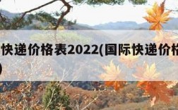 国际快递价格表2022(国际快递价格表2020)