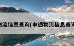 申通物流信息查询(申通物流信息查询单号)