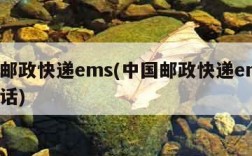 中国邮政快递ems(中国邮政快递ems客服电话)