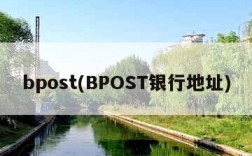 bpost(BPOST银行地址)