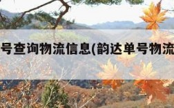 韵达单号查询物流信息(韵达单号物流查询追踪)