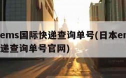 日本ems国际快递查询单号(日本ems国际快递查询单号官网)