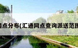 汇通网点分布(汇通网点查询派送范围查询)