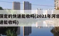 河北保定的快递能收吗(2021年河北保定的快递能收吗)