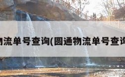 圆通物流单号查询(圆通物流单号查询平台)