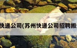 苏州快递公司(苏州快递公司招聘搬运工)