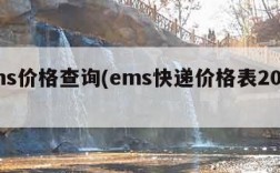 ems价格查询(ems快递价格表2020)