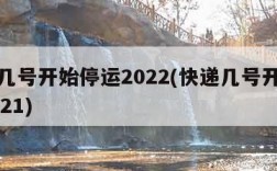 快递几号开始停运2022(快递几号开始停运2021)