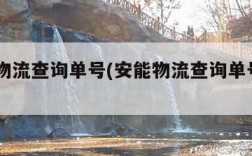 安能物流查询单号(安能物流查询单号95344)