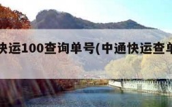 中通快运100查询单号(中通快运查单号码100)