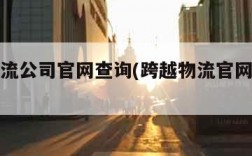 跨越物流公司官网查询(跨越物流官网网点查询)