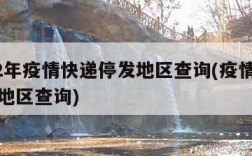 2022年疫情快递停发地区查询(疫情快递停运地区查询)