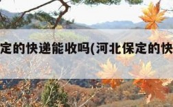 河北保定的快递能收吗(河北保定的快递可以收吗)