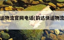 韵达快运物流官网电话(韵达快运物流客服电话)