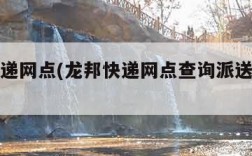 龙邦快递网点(龙邦快递网点查询派送范围查询)