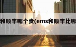 ems和顺丰哪个贵(ems和顺丰比哪个便宜)