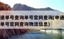 申通快递单号查询单号官网查询(申通快递单号查询单号官网查询物流信息)