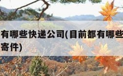 目前都有哪些快递公司(目前都有哪些快递公司可以寄件)