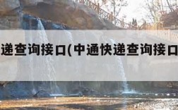 中通快递查询接口(中通快递查询接口在哪里)