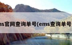 ems官网查询单号(ems查询单号查)