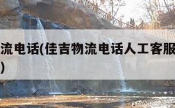 佳吉物流电话(佳吉物流电话人工客服电话怎么打的)