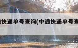 z中通快递单号查询(中通快递单号查询100)