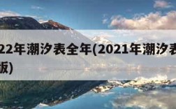 2022年潮汐表全年(2021年潮汐表电子版)