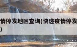 快递疫情停发地区查询(快递疫情停发地区查询最新)