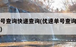 优速单号查询快递查询(优速单号查询号码查询物流)