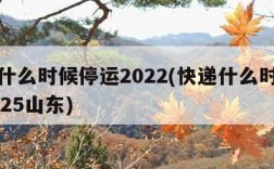 快递什么时候停运2022(快递什么时候停运2025山东)