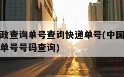 中国邮政查询单号查询快递单号(中国邮政快递查询单号号码查询)