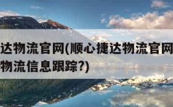 顺心捷达物流官网(顺心捷达物流官网如何提供实时物流信息跟踪?)