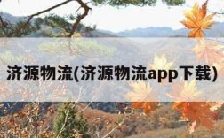 济源物流(济源物流app下载)