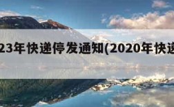 2023年快递停发通知(2020年快递停发)