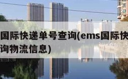 ems国际快递单号查询(ems国际快递单号查询物流信息)