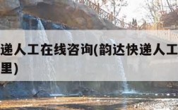 韵达快递人工在线咨询(韵达快递人工在线咨询在哪里)