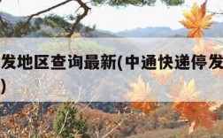 快递停发地区查询最新(中通快递停发地区查询最新)