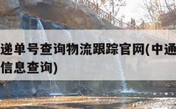 中通快递单号查询物流跟踪官网(中通快递单号物流信息查询)