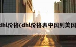 dhl价格(dhl价格表中国到美国)