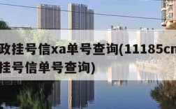 邮政挂号信xa单号查询(11185cn邮政挂号信单号查询)