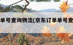 京东订单号查询物流(京东订单单号查询号码查询)