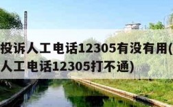 邮政投诉人工电话12305有没有用(邮政投诉人工电话12305打不通)