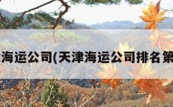 天津海运公司(天津海运公司排名第几?)