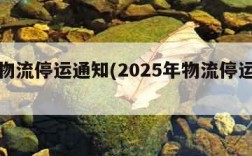 最新物流停运通知(2025年物流停运时间表)