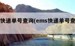 ems快递单号查询(ems快递单号查询物流)