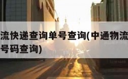 中通物流快递查询单号查询(中通物流快递单号查询号码查询)