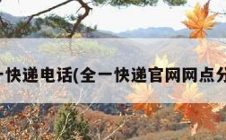 全一快递电话(全一快递官网网点分布)