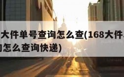 168大件单号查询怎么查(168大件单号查询怎么查询快递)