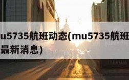 mu5735航班动态(mu5735航班动态最新消息)